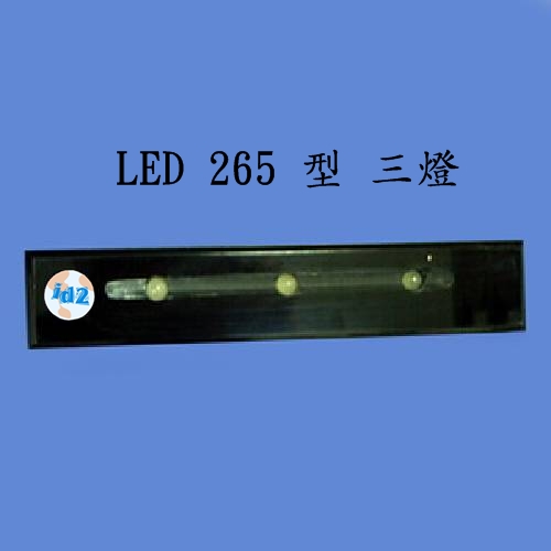 LED 彩燈 265型 三燈